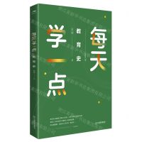 [N]每天学一点教育史-9787570533022