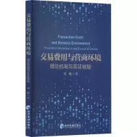 交易费用与营商环境 理论机制与实证检验