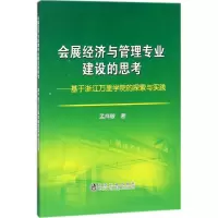 会展经济与管理专业建设的思考