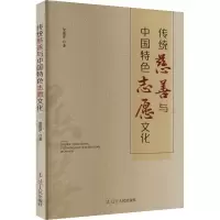传统慈善与中国特色志愿文化