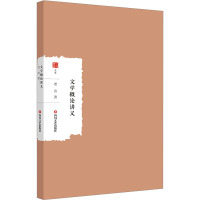 文学概论讲义
