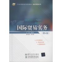 国际贸易实务(第4版)