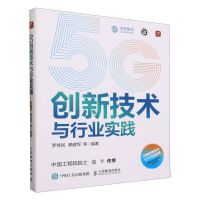 [N]5G创新技术与行业实践-9787115617125