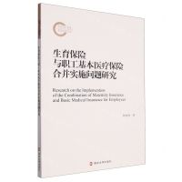 [N]生育保险与职工基本医疗保险合并实施问题研究-9787305262197