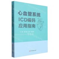 [N]心血管系统ICD编码应用指南-9787572709203