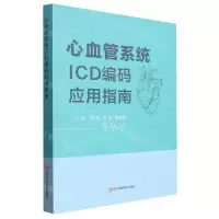 [N]心血管系统ICD编码应用指南-9787572709203