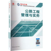 公路工程管理与实务