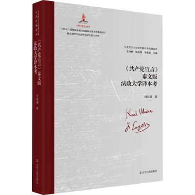 《共产党宣言》泰文版法政大学译本考