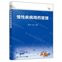 [N]慢性疾病用药管理-9787122435293