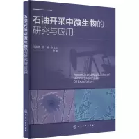 石油开采中微生物的研究与应用