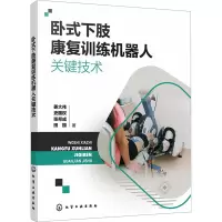 卧式下肢康复训练机器人关键技术