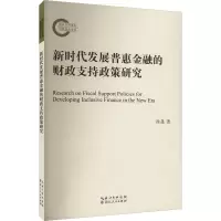 新时代发展普惠金融的财政支持政策研究