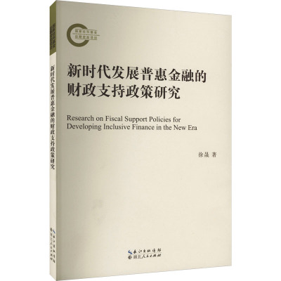 新时代发展普惠金融的财政支持政策研究