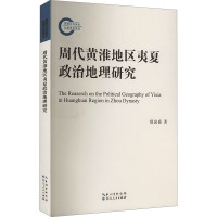 周代黄淮地区夷夏政治地理研究