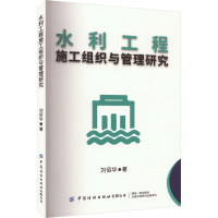 水利工程施工组织与管理研究