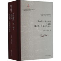 《资本论》(第1卷)日文版河上肇、宫川实译本考