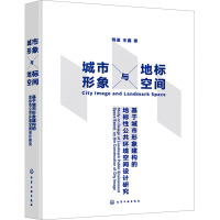 城市形象与地标空间 基于城市形象建构的地标性公共环境空间设计研究