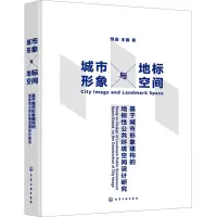 城市形象与地标空间 基于城市形象建构的地标性公共环境空间设计研究