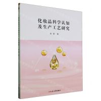 [N]化妆品科学认知及生产工艺研究-9787230054096