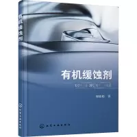 有机缓蚀剂