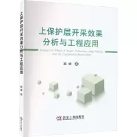 上保护层开采效果分析与工程应用