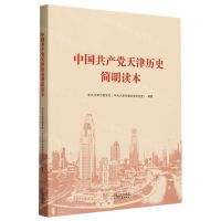 [N]中国共产党天津历史简明读本-9787201173801