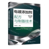 [N]电镀添加剂配方与制备技术-9787122445117