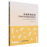[N]企业游戏化对个体参与的激励机制研究-9787509694381