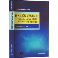 嵌入式系统原理及应用——基于ARM Cortex-M3内核的STM32F103系列微控制器
