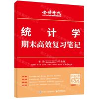 [N]统计学期末高效复习笔记-9787121455872