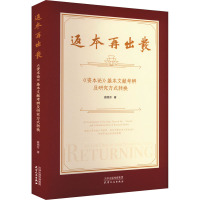 返本再出发 《资本论》基本文献考辨及研究方式转换