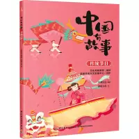 中国有故事 传统节日