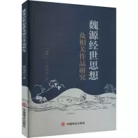 魏源经世思想及相关作品研究