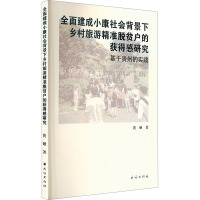 全面建成小康社会背景下乡村旅游精准脱贫户的获得感研究 基于贵州的实践
