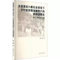全面建成小康社会背景下乡村旅游精准脱贫户的获得感研究 基于贵州的实践