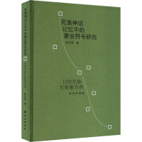民族神话记忆中的宴会符号研究 以哈尼族长街宴为例