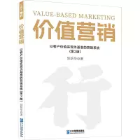 价值营销:以客户价值实现为基准的营销系统(第2版)