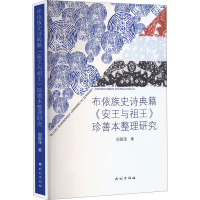 布依族史诗典籍《安王与祖王》珍善本整理研究