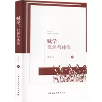 赋学:批评与体性
