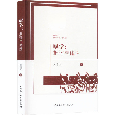 赋学:批评与体性