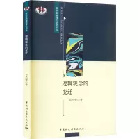 逻辑观念的变迁