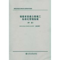 [M]福建省高速公路施工标准化管理指南(桥梁工程)-9787114082931