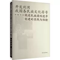 开发利用我国各民族文化符号促进民族团结进步创建的实践与经验