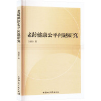 老龄健康公平问题研究