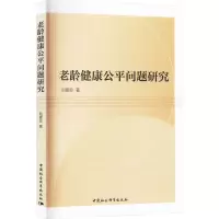老龄健康公平问题研究
