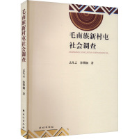 毛南族新村屯社会调查