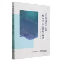 [N]初中语文必读名著整本书阅读教学设计-9787109315891