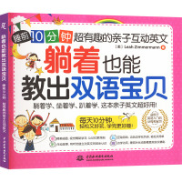 躺着也能教出双语宝贝 睡前10分钟 超有趣的亲子互动英文