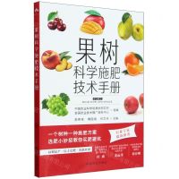 [N]果树科学施肥技术手册-9787109315143