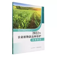 [N]2022年农业植物新品种保护发展报告-9787109316447